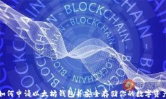 如何申请以太坊钱包并安