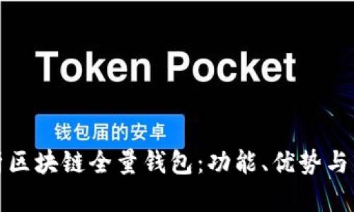 全面解析区块链全量钱包：功能、优势与未来发展