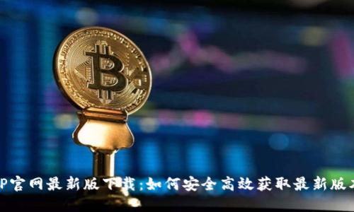 TP官网最新版下载：如何安全高效获取最新版本