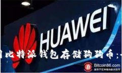 如何使用比特派钱包存储