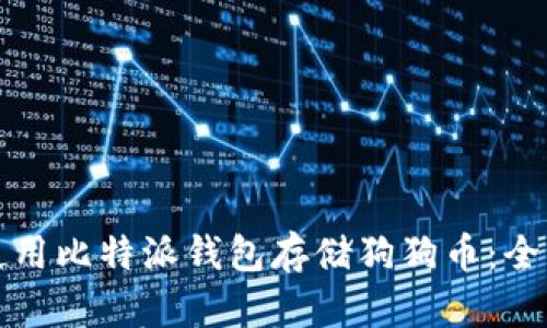 如何使用比特派钱包存储狗狗币：全面指南