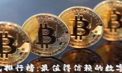 2023年TP钱包排行榜：最值