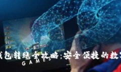 tp钱包冷钱包转账全攻略：