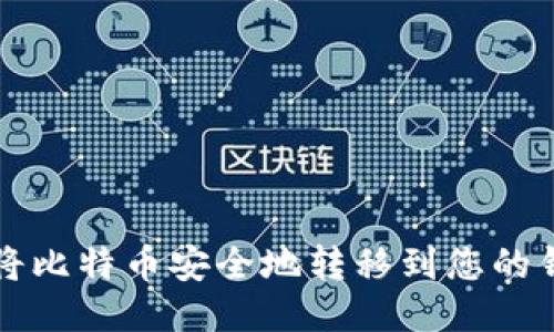 如何将比特币安全地转移到您的钱包中