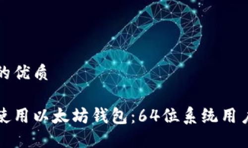 思考一个且的优质

如何选择和使用以太坊钱包：64位系统用户的终极指南