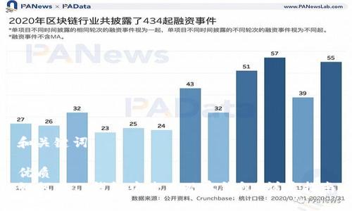 和关键词

优质
如何在TP钱包中查看观察钱包？详尽指南