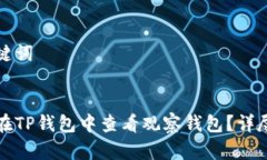 和关键词优质如何在TP钱包