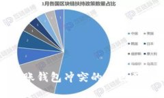 比特币转账钱包冲突的原