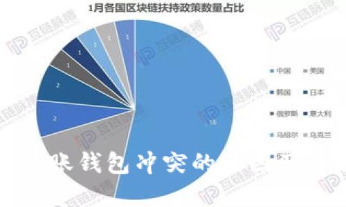 比特币转账钱包冲突的原因及解决方案