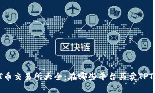 TPT币交易所大全：在哪些平台买卖TPT币？