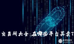 TPT币交易所大全：在哪些