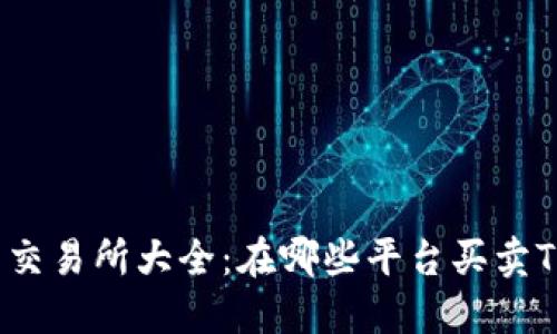 TPT币交易所大全：在哪些平台买卖TPT币？