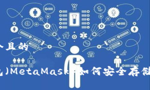 思考一个且的

狐狸钱包（MetaMask）如何安全存储以太坊？