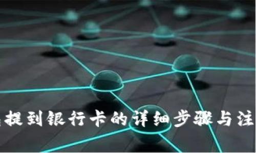 TP钱包提到银行卡的详细步骤与注意事项