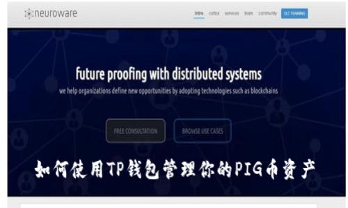 如何使用TP钱包管理你的PIG币资产