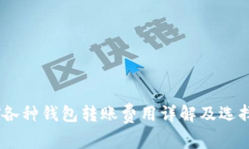 USDT各种钱包转账费用详解及选择指南