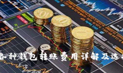 USDT各种钱包转账费用详解及选择指南