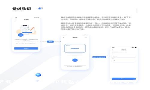 : 如何下载最新版本的TP钱包APP：完整指南与常见问题解答
