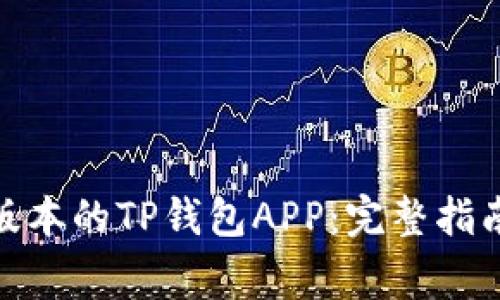 : 如何下载最新版本的TP钱包APP：完整指南与常见问题解答