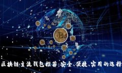 :区块链主流钱包推荐：安