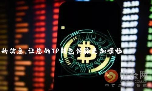    TP钱包手续费详解：用户必读的信息及计算方法  / 

 guanjianci  TP钱包, 手续费, 钱包费用, 加密货币  /guanjianci 

什么是TP钱包？
TP钱包（也称为TokenPocket钱包）是一款多链数字资产钱包，支持多种加密货币和链上资产交易。它的设计旨在为用户提供安全、便捷的加密资产管理服务。在TP钱包中，用户不仅可以存储和管理自己的加密资产，还可以参与去中心化金融（DeFi）项目以及进行链上交易。TP钱包支持多种主流公链，包括以太坊（ETH）、比特币（BTC）、币安智能链（BSC）、火币生态链（HECO）等，拥有高度的兼容性。

TP钱包的手续费结构
在使用TP钱包进行加密货币交易时，用户需要了解相关的手续费结构。TP钱包的手续费主要包括以下几类：
ul
    li网络手续费：进行区块链交易时，用户需要支付给网络矿工的手续费，通常根据网络拥堵程度而变化。这部分费用直接由区块链网络决定，并不由TP钱包收取。/li
    li平台手续费：某些情况下，TP钱包可能会在DApp（去中心化应用）中收取一定比例的手续费，具体费用会在每笔交易中明确告知用户。/li
    li交易手续费：当用户使用TP钱包进行不同资产之间的交换时，可能会产生交易手续费，具体费用会依据交易对的流动性、兑换率等因素而有所不同。/li
/ul

如何计算TP钱包的手续费？
手续费的计算通常基于几个核心因素：
ol
    listrong网络负载：/strong在网络拥堵时，用户可能需要支付更高的矿工费。例如，在以太坊网络高峰期间，用户转账可能需要额外支付较高的手续费。/li
    listrong交易金额：/strong有些平台在进行交易时会收取交易金额的一定比例作为手续费，因此交易金额越大，手续费可能越高。/li
    listrong交易类型：/strong例如，一些资产的交换可能涉及到多个中间步骤，这会导致额外的费用。/li
/ol

TP钱包手续费的影响因素
影响TP钱包手续费的主要因素有：
ul
    li市场行情：在市场大幅波动时，用户的交易需求会激增，导致网络使能效率降低，从而影响手续费。/li
    li区块链技术：不同区块链网络的手续费计算模型不同，用户需要根据对应链的特性来预估手续费。/li
    liDApp使用情况：用户在使用特定DApp时，可能会影响手续费的收取标准。/li
/ul

用户如何TP钱包的手续费支出
为了尽可能减少在TP钱包上的手续费支出，用户可以采取以下策略：
ul
    listrong选择合适的交易时间：/strong在网络负载较低时进行交易，有助于降低手续费支出。/li
    listrong使用高效的交易策略：/strong例如，尽量合并多笔交易，减少重复的交易费用。/li
    listrong关注手续费调整：/strong部分交易所或DApp会定期调整手续费率，用户可主动关注。/li
/ul

为什么TP钱包的手续费设定对用户如此重要？
手续费设置对用户在进行数字资产交易时有着深远的影响：
ul
    listrong成本控制：/strong明晰的手续费结构帮助用户清晰掌控交易成本，有助于制定投资策略。/li
    listrong用户体验：/strong过高的手续费可能影响用户的交易体验，导致用户流失。/li
    listrong市场竞争力：/strong透明的手续费政策可能成为TP钱包在竞争激烈的市场中吸引用户的有效手段。/li
/ul

最后的建议
总体来说，TP钱包的手续费对每位用户都是不可避免的。了解费用结构、制定智能的交易策略无疑能帮助您在使用TP钱包时更为得心应手。希望本文能为广大用户提供有价值的信息，让您的TP钱包体验更加顺畅。

---
后续问题解析部分，请确认是否继续进行。