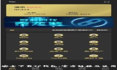 如何安全下载TP钱包：官方
