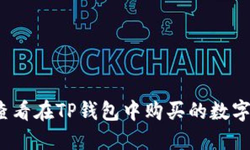 如何查看在TP钱包中购买的数字货币？