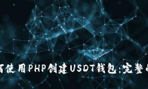 : 如何使用PHP创建USDT钱包：完整的指南