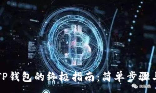 :
苹果手机下载TP钱包的终极指南：简单步骤与常见问题解答