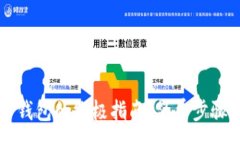 :苹果手机下载TP钱包的终