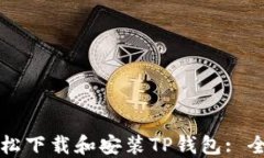 如何轻松下载和安装TP钱包