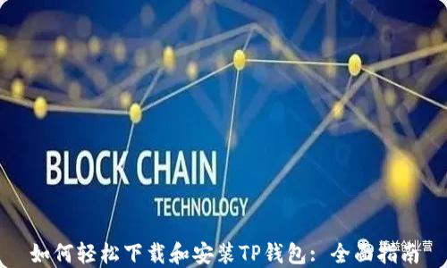 
如何轻松下载和安装TP钱包: 全面指南