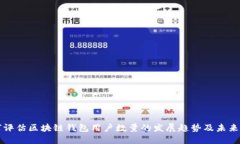 如何评估区块链钱包用户