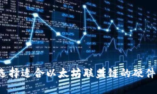 如何选择适合以太坊联盟链的硬件钱包？