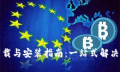 TP下载与安装指南：一站式