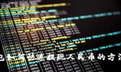 推荐TP钱包如何快速提现人