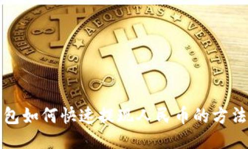 推荐

TP钱包如何快速提现人民币的方法详解