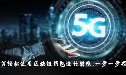 如何轻松使用区块链钱包进行转账：一步一步指南