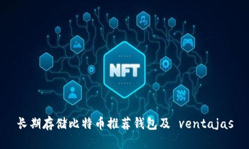 长期存储比特币推荐钱包及 ventajas