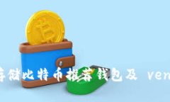 长期存储比特币推荐钱包