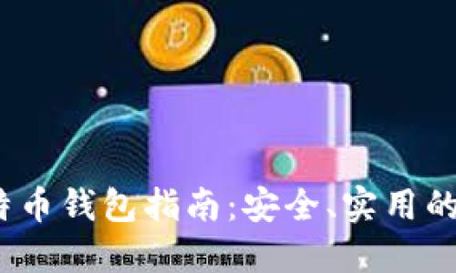 2023年最新比特币钱包指南：安全、实用的选择与使用技巧