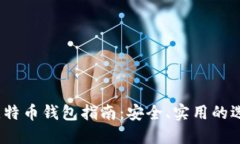 2023年最新比特币钱包指南