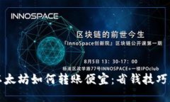 钱包以太坊如何转账便宜