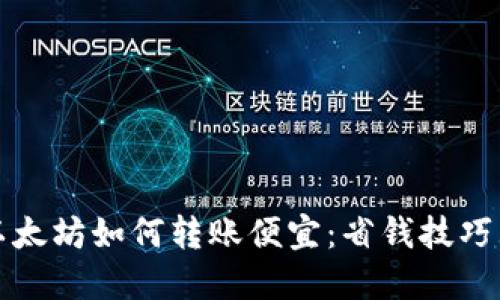 钱包以太坊如何转账便宜：省钱技巧大揭秘