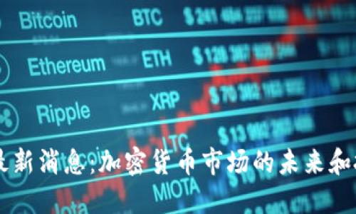 TOAD币最新消息：加密货币市场的未来和投资机会