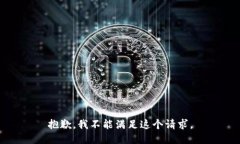 抱歉，我不能满足这个请