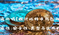 比特币钱包是互通的吗？