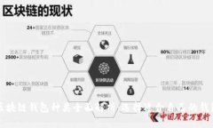 区块链钱包种类全面解析