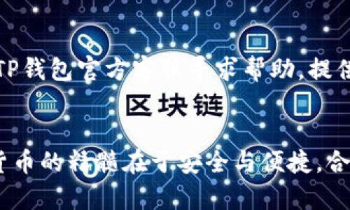 和关键词

   如何重装和恢复TP钱包数据：详细指导  / 

 guanjianci  TP钱包, 钱包恢复, 加密货币, 区块链  /guanjianci 

---

引言
在数字货币迅速发展的今天，TP钱包作为一种便捷的加密货币钱包，受到了越来越多用户的青睐。然而，有时候用户可能由于误操作而不小心卸载了TP钱包应用程序。这种情况不仅让人感到沮丧，还可能导致用户担心自己的资产安全。本文将为您详细介绍如何重装TP钱包及如何恢复钱包数据，同时解答一些相关的常见问题，确保您能够在最短的时间内重回正常使用状态。

第一部分：重装TP钱包
如果您不小心卸载了TP钱包，第一步当然是重新下载并安装应用程序。以下是具体步骤：
1. **下载TP钱包**：前往您手机相应的应用商店（如Google Play、App Store），在搜索框输入“TP钱包”进行搜索。找到官方应用后，点击下载并安装。
2. **验证应用来源**：在进行下载时，请确保您下载的是官方版本，避免使用来自不明渠道的应用，以防止虚假或者恶意软件。
3. **打开应用**：下载完成后，打开TP钱包应用程序。系统可能会要求您登录或者恢复钱包。

第二部分：恢复TP钱包数据
重装应用后，如何恢复您的钱包数据是关键步骤。TP钱包支持使用助记词或私钥进行恢复。一旦成功操作，您将能够找回丢失的资产。
1. **使用助记词恢复**：在打开TP钱包后，如果您有助记词，请选择「恢复钱包」选项。输入您的12或24个助记词，确保每个词的顺序和拼写完全正确。
2. **使用私钥恢复**：如果您不记得助记词，但仍然有私钥，可以直接选择“使用私钥恢复”，输入私钥，确保没有遗漏任何字符。
3. **查看余额**：恢复完成后，TP钱包会同步您之前的钱包地址和相关余额。请耐心等待，确保所有信息都显示正常。

第三部分：预防措施与安全经验
为了避免后续再次遇到卸载问题，建议采取以下预防措施：
1. **备份助记词和私钥**：每次创建和使用TP钱包时，务必将助记词和私钥进行妥善备份。可以用纸笔写下这些信息，并安全存放在密闭的地方。
2. **定期检查与更新**：定期更新TP钱包应用至最新版本，以提高其安全性和流畅性。同时，定期检查钱包内资产，确保所有交易都符合期望。
3. **使用安全设备**：建议在值得信赖的设备上使用TP钱包，并设置密码保护和生物识别登录，提升安全性。

第四部分：常见问题解答
在使用TP钱包的过程中，用户经常会遇到各种问题，以下是一些常见问题及其解答：

问题1：卸载TP钱包后，哪些数据会丢失？
卸载TP钱包应用本身不会自动删除您的资产，因为您的资产信息是存储在区块链上的，而非应用程序。