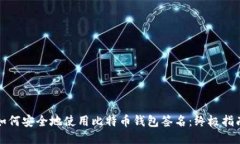 如何安全地使用比特币钱